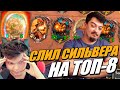 Выбил Сильвера на ТОП-8 - Поля Сражений Hearthstone