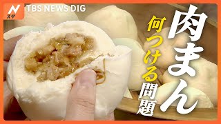 【きょうは「中華まんの日」】「肉まん」に何つける問題 / 日本初上陸の“ひと口肉まん” / レンチンで大満足の中華まん…など ニュースまとめ（1月25日配信）| TBS NEWS DIG