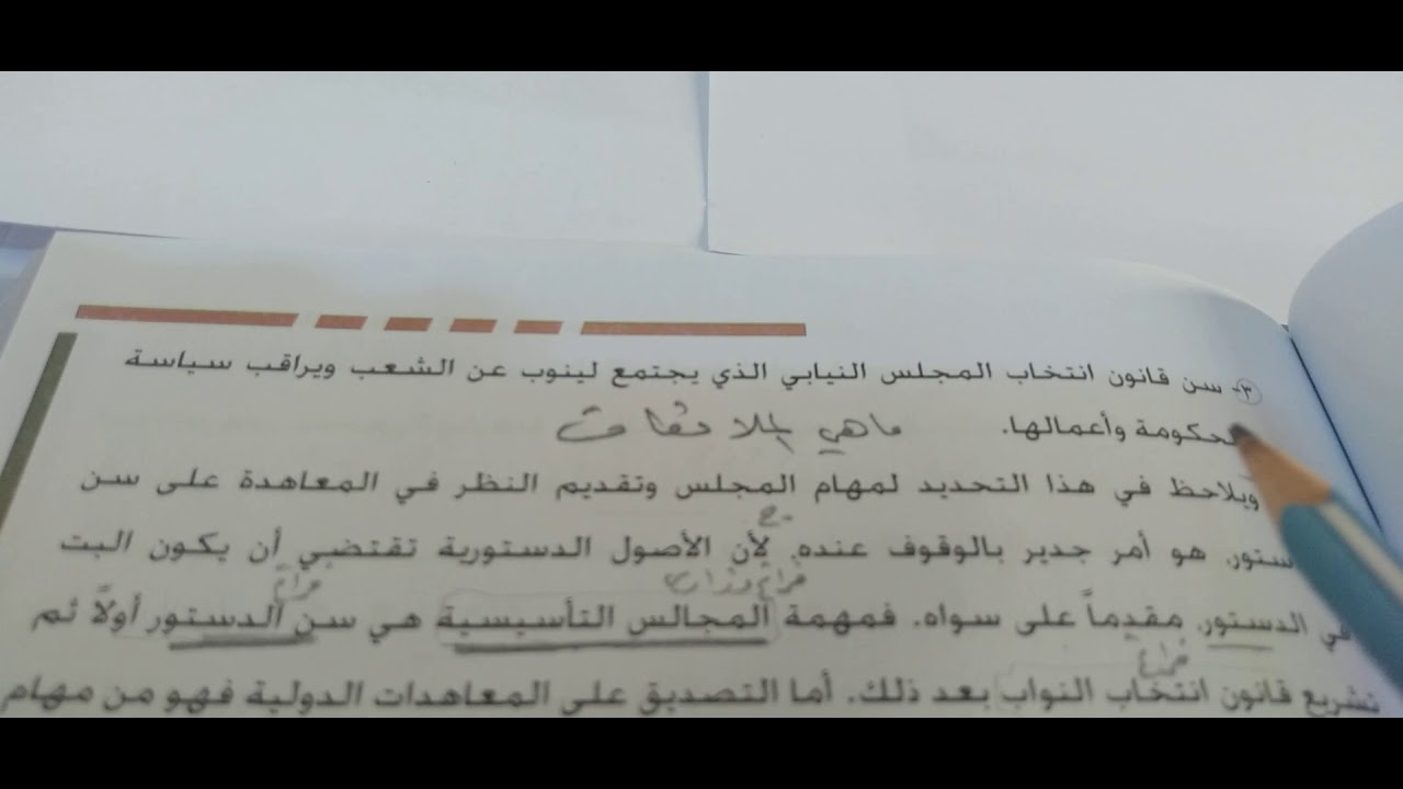 الدرس الثاني المجلس التأسيسي العراقي تأريخ السادس الأدبي نصير عبد المنعم حبيب