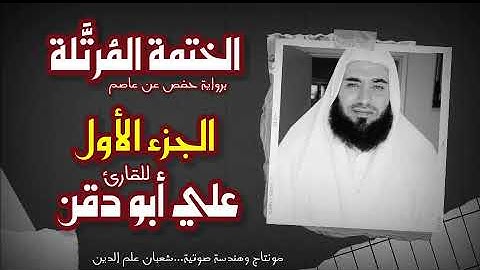 قرآن كريم بصوت جميل الجزء الأول للقارئ علي أبو دقن ٢٠٢٢