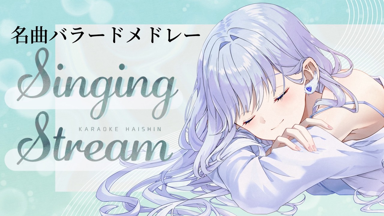 【初見歓迎】バラード縛り🌙come here🚪【歌枠/healing】