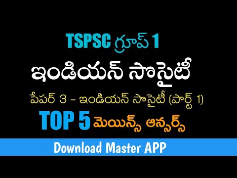 ఇండియన్ సొసైటీ 5 ఆన్సర్ రైటింగ్/TSPSC గ్రూప్ 1 పేపర్ 3/Master App@Gona GannaReddy