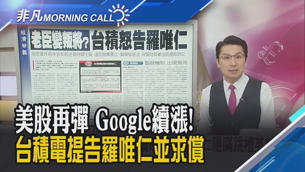 道瓊迎連三紅 輝達收跌2.5% Google再掀AI旋風!羅唯仁退休直奔英特爾 違反競業禁止.營業秘密  台積電不忍了!｜主播鄧凱銘｜【非凡Morning Call】20251126｜非凡財經新聞