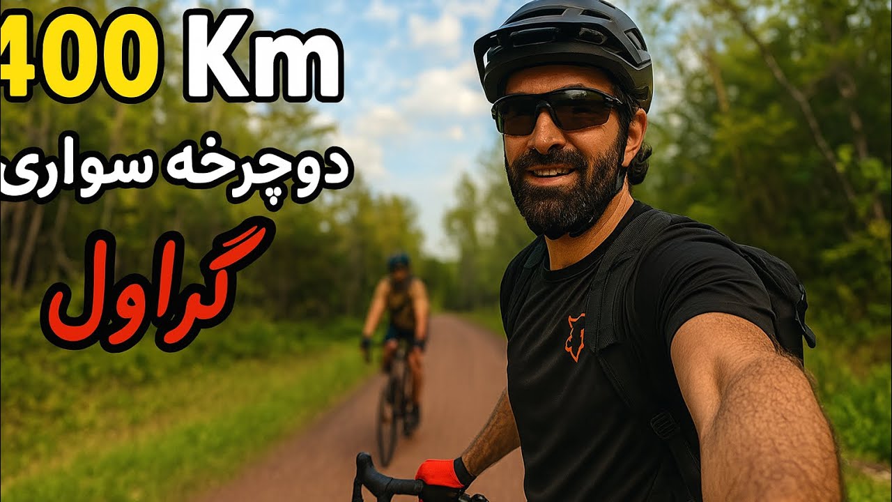 هر آنچه که از دوچرخه گراول میخوای در این ویدیو برات میگم gravel riding ...