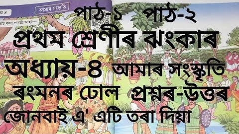 আমাৰ সংস্কৃতি//অধ্যায়-৪//পাঠ-১//ৰংমনৰ ঢোল//পাঠ২//জোনবাই এ