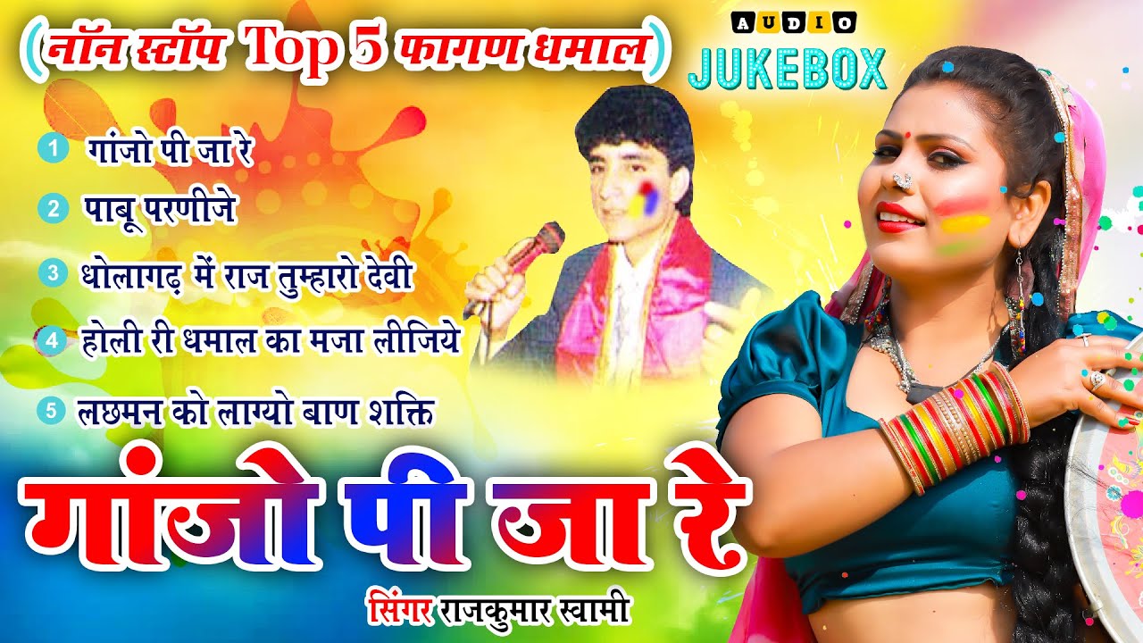 राजकुमार स्वामी जी का एक साथ 5 फागण धमाल जो आपको सुनने पे मजबूर कर देगा -Non Stop Fagan Dhamal Vol 1