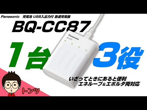 USB急速充電器 BQ-CC87】 15年前のeneloopは未だに現役でイケるのか