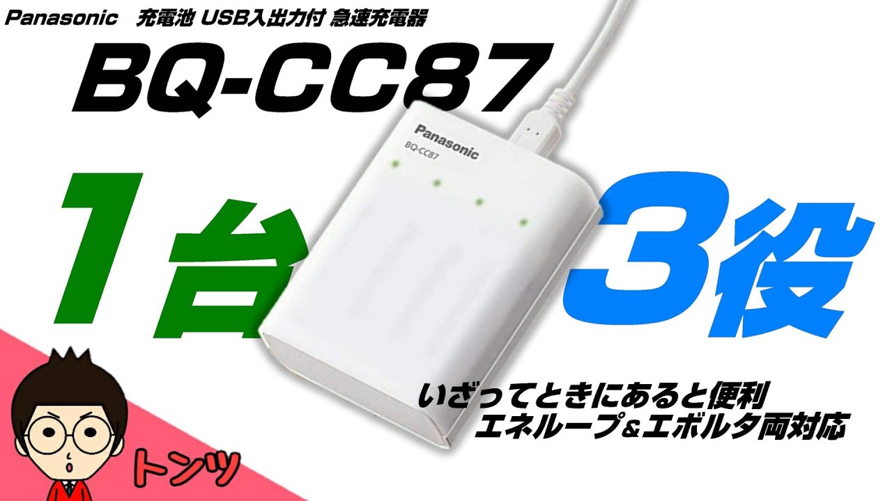 USB急速充電器 BQ-CC87】 15年前のeneloopは未だに現役でイケるのか 