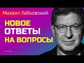 Лабковский Михаил Ответы на вопросы НОВОЕ 2022