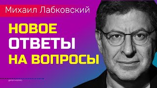 Лабковский Михаил Ответы на вопросы НОВОЕ 2022