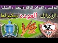 موعد مباراة الزمالك ضد ديكيداها في إياب دور الـ32 من الكونفدرالية 2025 📅