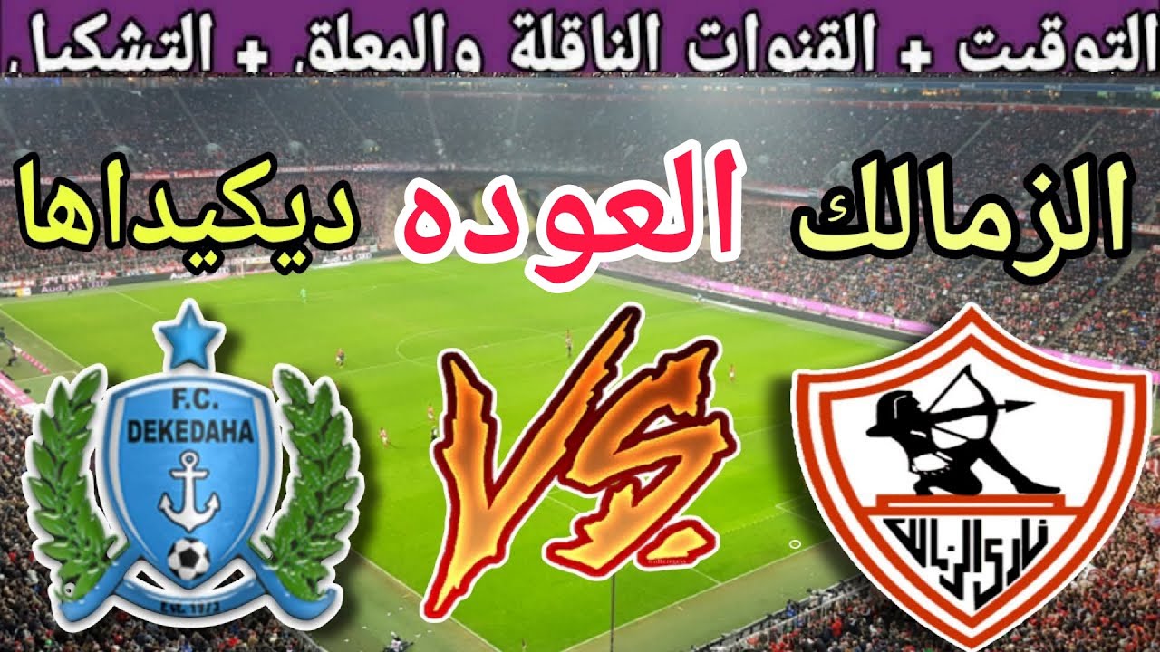 موعد مباراة الزمالك القادمة ضد ديكيداها في اياب دور ال32 من كاس الكونفدرالية 2025 والقنوات الناقلة