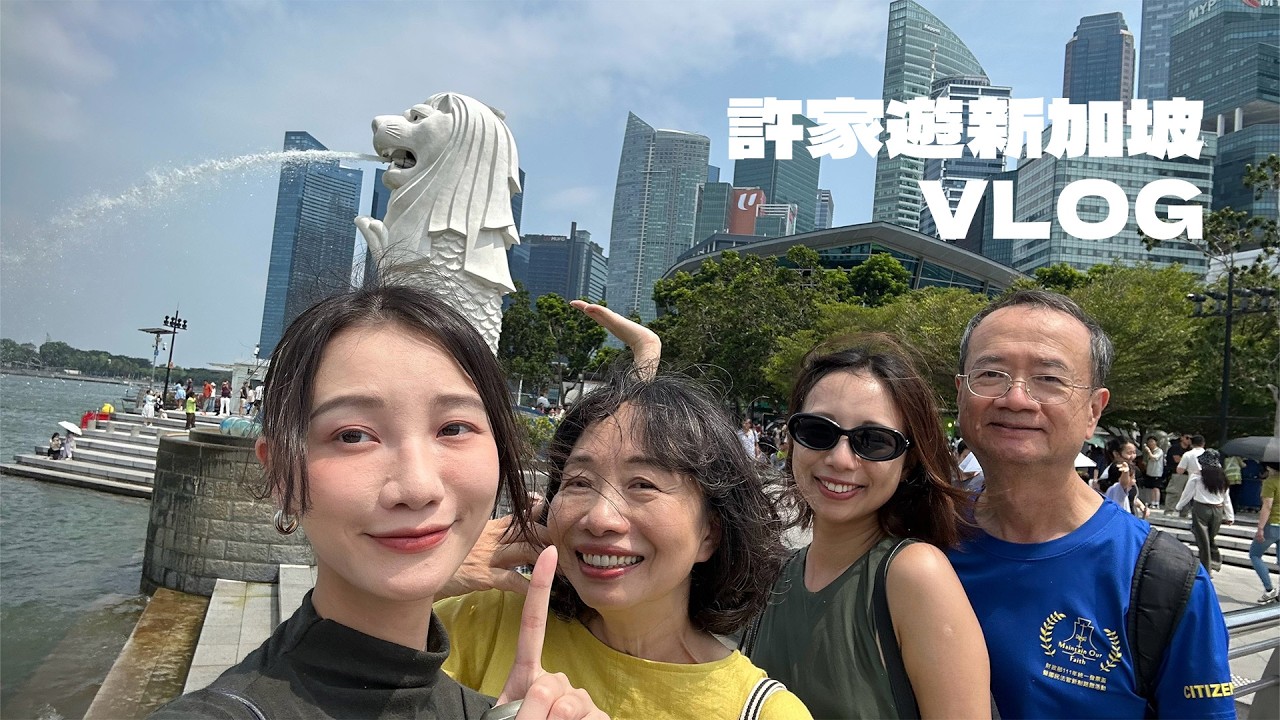 許家遊新加坡 縮圖