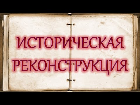 Что такое реконструкция