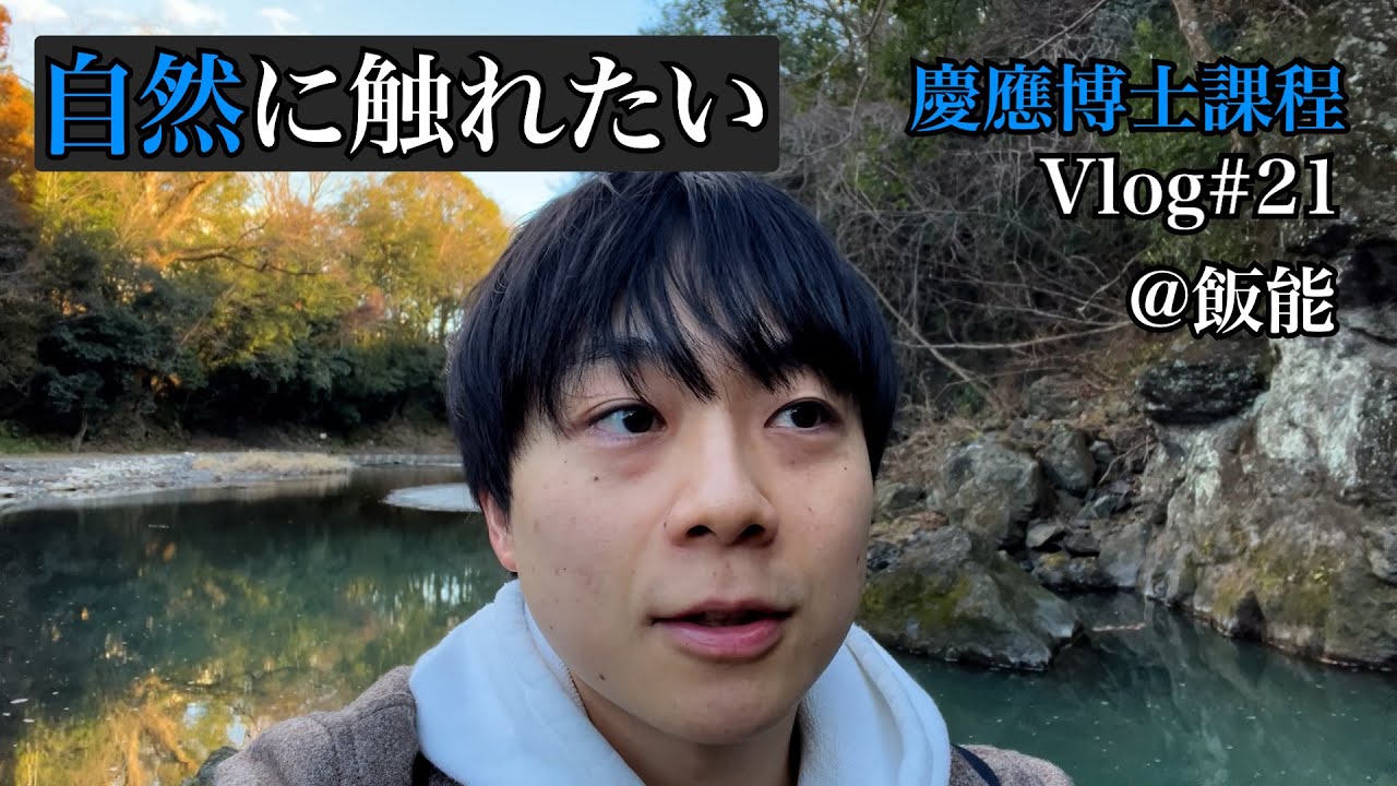 【気分転換】自然に触れるだけの動画【慶應物理学科博士課程のVlog#21】