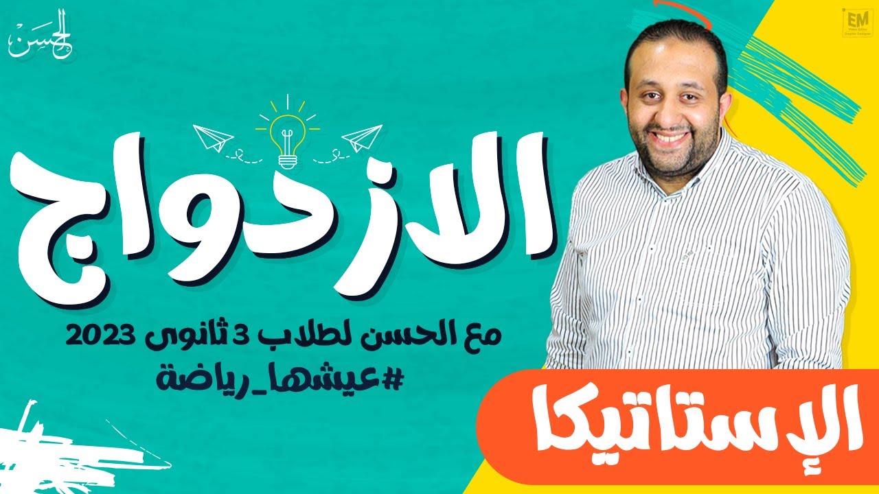 مع الحسن | شرح الازدواج  فى الإستاتيكا لطلاب 3 ثانوى مش حتحتاج غيرة 📚🔥