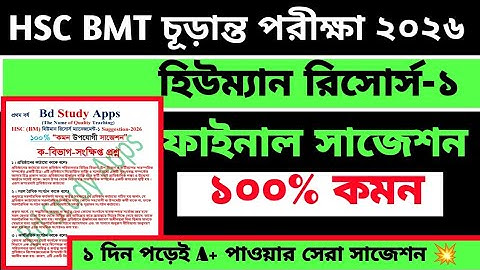 এইচএসসি বিএমটি একাদশ শ্রেণির হিউম্যান রিসোর্স ১ সাজেশন ২০২৬ || hsc bmt human resources 1 suggestion 