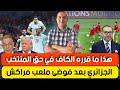 هذا ما قرره الكاف في حق المنتخب الجزائري بعد فوضى ملعب مراكش شبكة بين سبورت ترضخ أمام ضغط المغاربة 