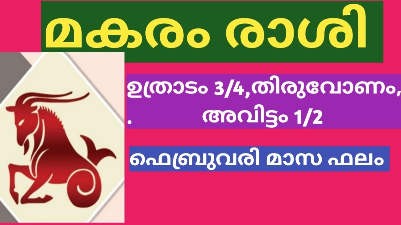 മകരം രാശി ഫെബ്രുവരി മാസ ഫലം 
