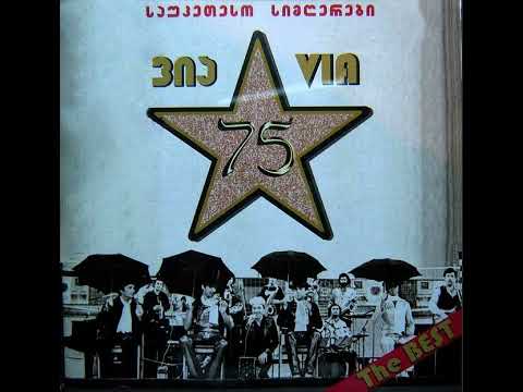 ვია 75 - დრო (1981) (ინსტრუმენტალი)