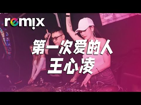 第一次爱的人 - 王心凌『有一天也許我能把自己治好』【DJ REMIX】⚡Ft. GlcMusicChannel