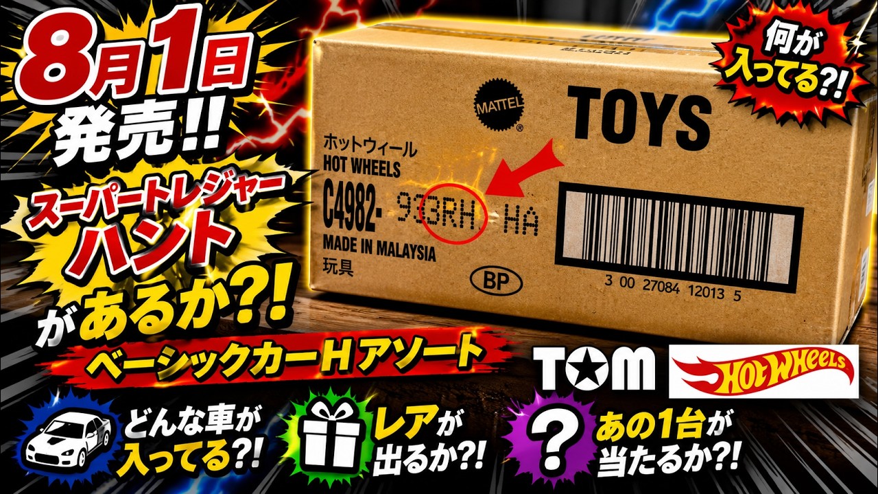 ホットウィール 2026.8月1日発売 ベーシックカー Hアソート、スーパー