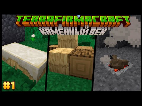 Видео: Каменный век | Гайд по моду TerraFirmaCraft 1.18.2 #1