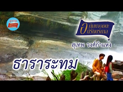 ธาราระทม - สุเทพ วงศ์กำแหง [Official Music Video] I บทเพลงแห่งความหลังที่ยังคิดถึง