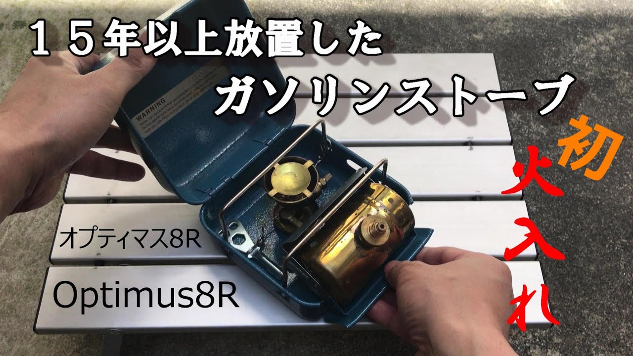 15年以上放置したガソリンストーブ（オプティマス8R【Optimus8R】）初