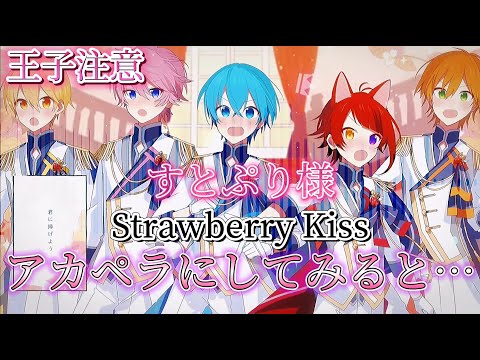 【アカペラ】すとぷり様のStrawberry Kissを声だけにすると…〖すとぷり〗