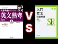 英文熟考VS入門英文問題精講【英語参考書ラジオ】