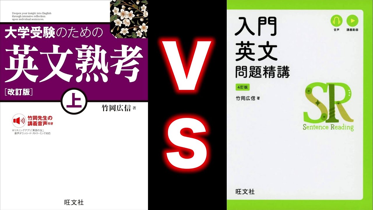 英文熟考VS入門英文問題精講【英語参考書ラジオ】