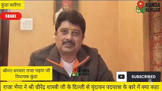 राजा भैया ने सनातन धर्म के लिए क्या कहा सुने#pratapgarh #india #viral #shorts #bageshwardham #reels 