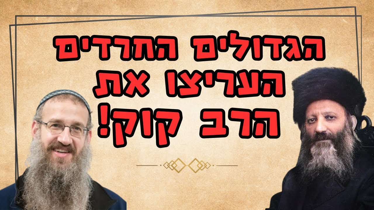 יחס גדולי החרדים לרב קוק | תגובה לרב אחד | הרב ארלה הראל | משיעורי ישיבת מוריה