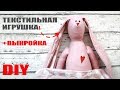 DIY ТЕКСТИЛЬНАЯ ИГРУШКА + ВЫКРОЙКА