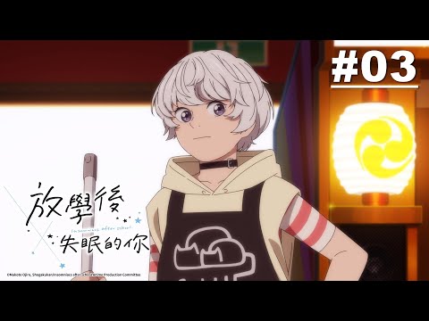 放學後失眠的你 第03話【最亮的一顆星】｜Muse木棉花 動畫 線上看