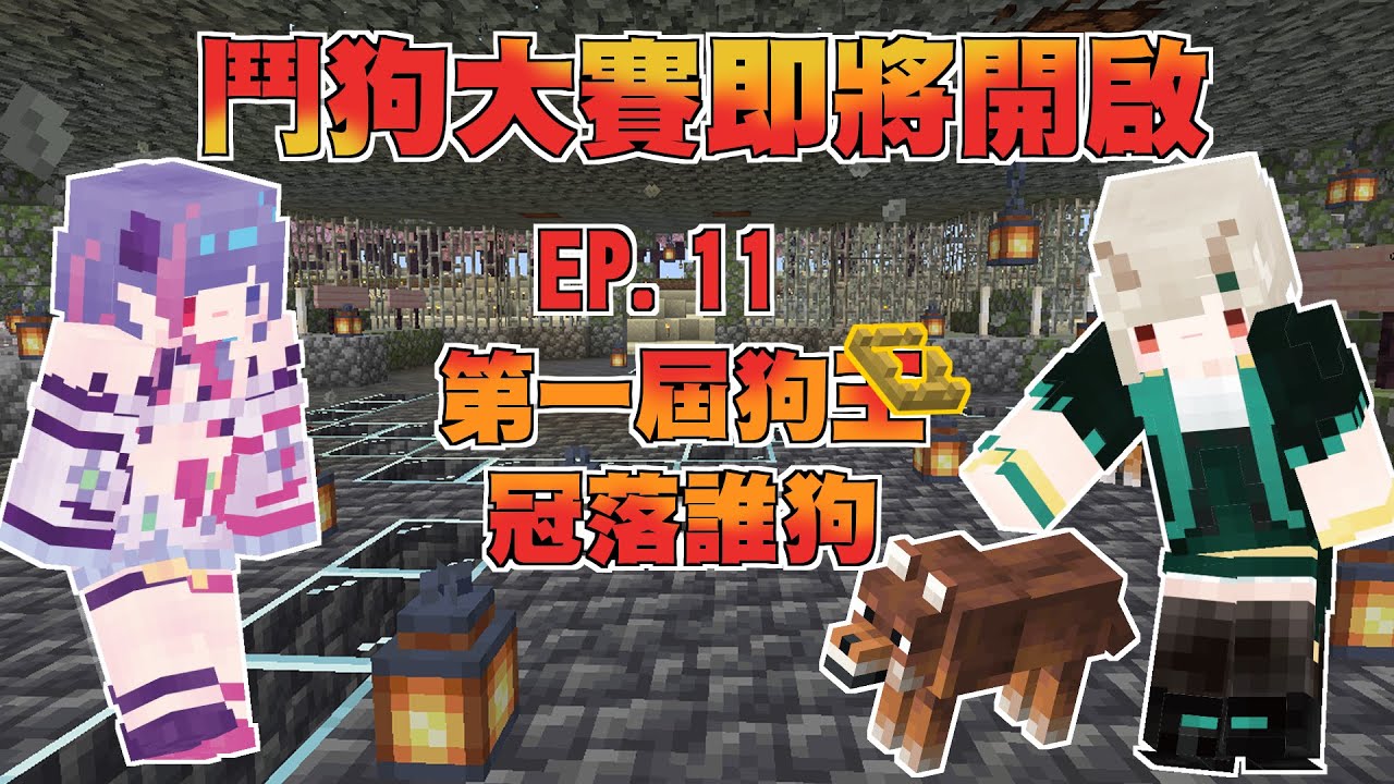 ⋆ 𝓓𝓮𝓪𝓻 ⋆ 11/25 💟 #Minecraft 新手零裝開局 - 第一屆鬥狗大賽即將進行 EP11 狗王之爭一向如此 | 布丁販售 ...