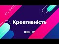 Креативність і уява  | ОНЛАЙН-КУРС КЛЮЧОВІ УМІННЯ 21-ГО СТОЛІТТЯ