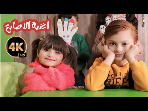 family finger song/ 4k أغنية أصابع العائلة بتقنية ال