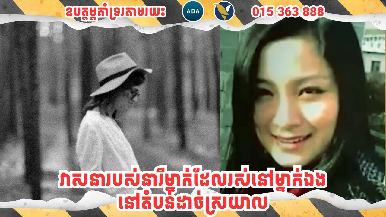 វាសនារបស់នារីម្នាក់ដែលរស់នៅម្នាក់ឯងនៅតំបន់ដាច់ស្រយាល