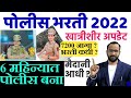 Police Bharti 2022 update/6 महिन्यात पोलीस बनायचे ? हा व्हिडिओ पहा/पोलीस भरती मैदानी चाचणी आधी होणार