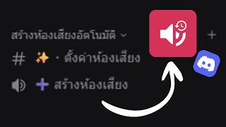 สอนใช้บอท Tempvoice ในการสร้างห้องพูดคุยเสียงอัตโนมัติ Discord screenshot 2