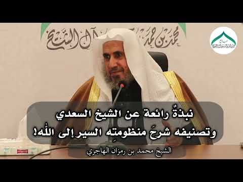 نبذة رائعة عن الشيخ السعدي وتصنيفه شرح منظومته في السير إلى الله الشيخ محمد بن رمزان الهاجري