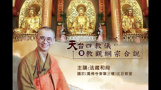 (1735)網路直播 2024.08.07 天台四教儀暨教觀綱宗合說 (週三) 第一堂課
