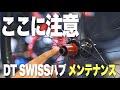 【要注意！？】DTSwissハブのメンテナンスで気を付けたいトコロ！【ビチアモーレ南麻布店】