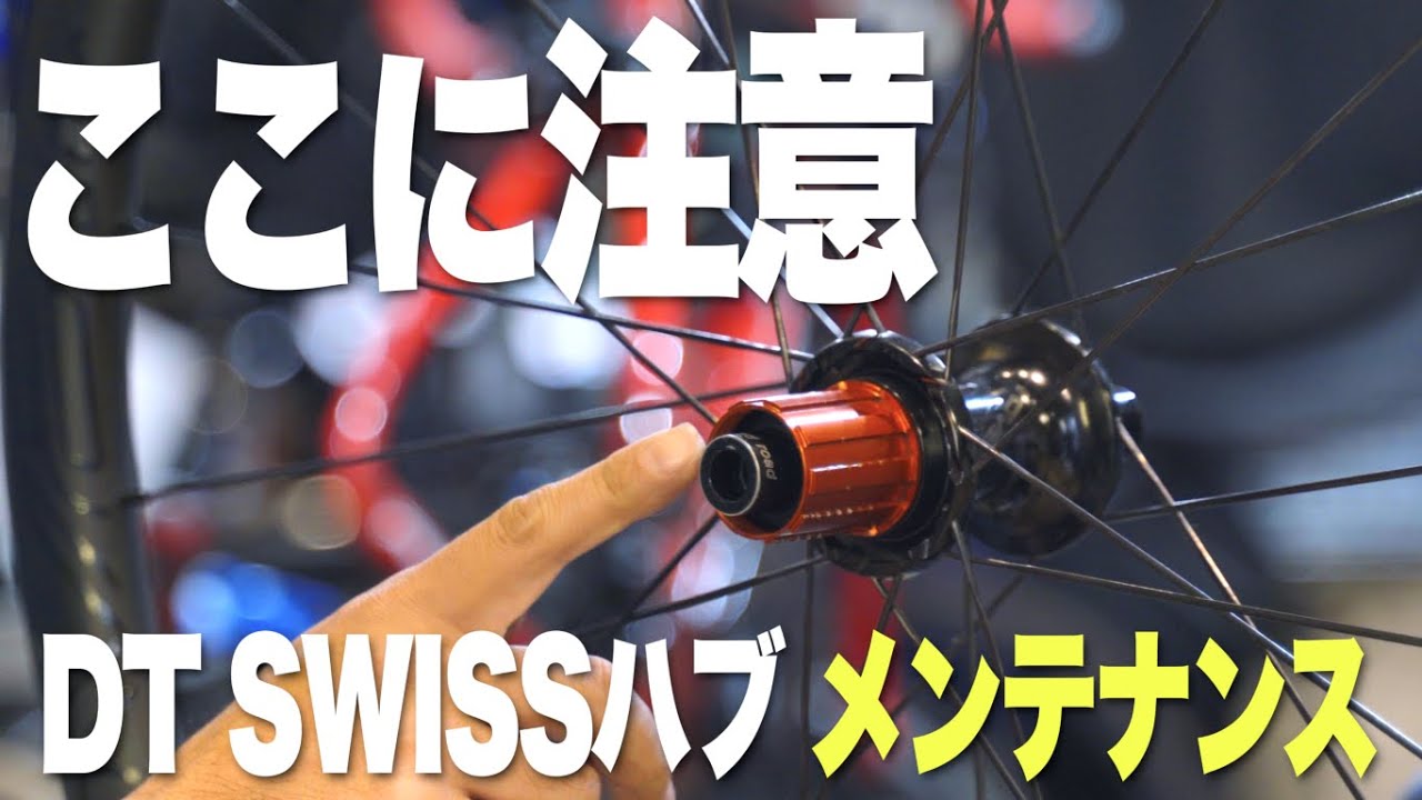 Caution!?] Things to be careful of when maintaining DTSwiss hubs