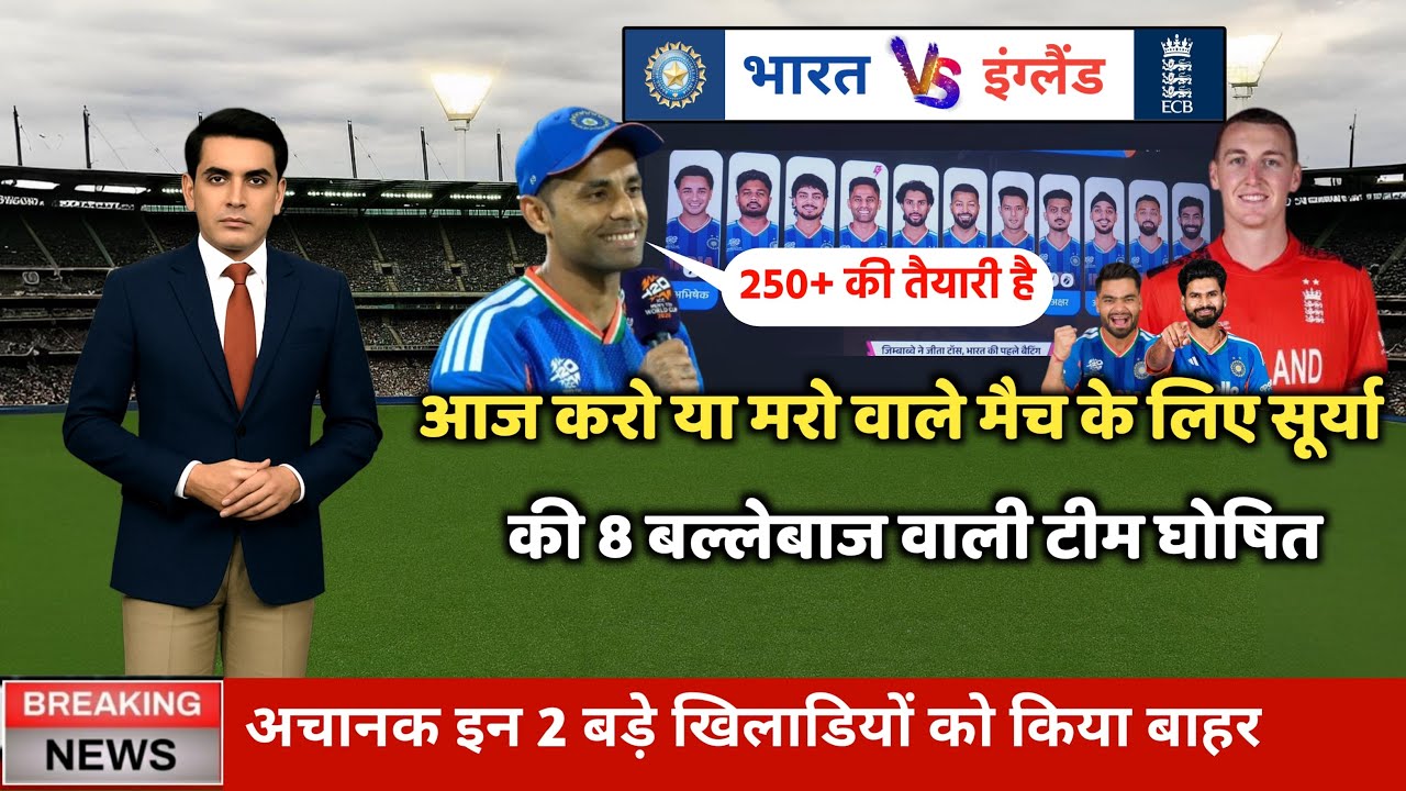 आज इंग्लैंड के खिलाफ सेमीफाइनल के लिए सूर्या की 8 बल्लेबाज वाली टीम घोषित, हो गई 250+ की तैयारी