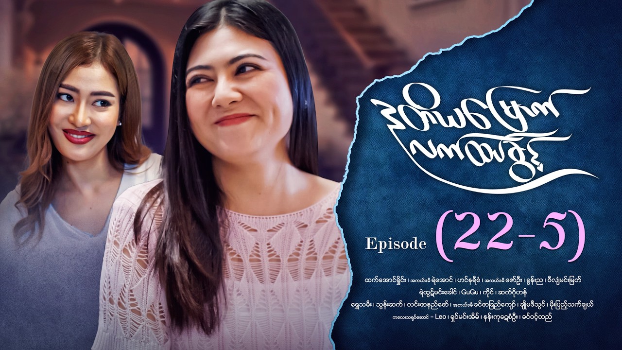 ဒုတိယမြောက်လက်ထပ်ခွင့် - Episode (22-5) #drama #myanmarseries #DuTiYaMyountLatHtetKwin