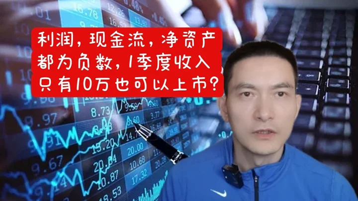 利润，现金流，净资产都为负数，1季度收入只有10万也可以上市？ - 天天要闻