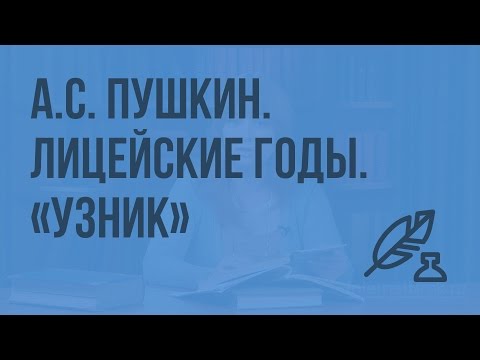 А.С. Пушкин. Лицейские годы. «Узник». Вольнолюбивые устремления поэта. Видеоурок по литературе 6